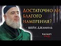 Правильное понимание хадиса о намерении - шейх Джамиль | о намерении ради Аллаха