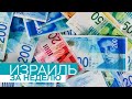 Израиль за неделю / 11.12.2021