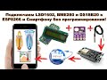 Подключаем дисплей LSD1602, датчики BME280 и DS18B20 к ESP8266 без программирования! WiFi IoT (HUNY)