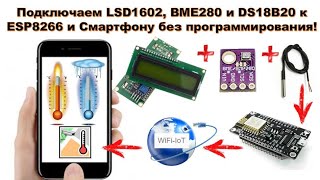 Подключаем дисплей LSD1602, датчики BME280 и DS18B20 к ESP8266 без программирования! WiFi IoT (HUNY)