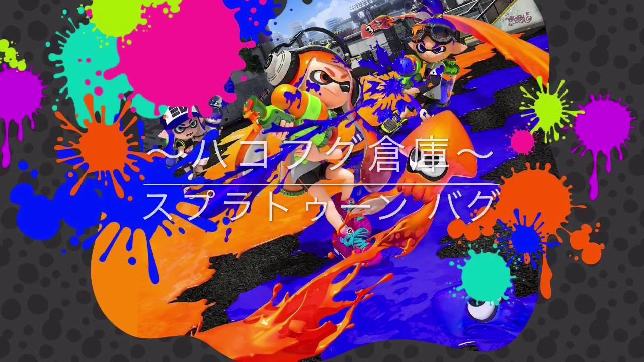 スプラトゥーン ハコフグ倉庫 バグ Youtube