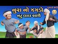      deshi comedy funny gujarati garbadavaladesi