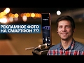 Как сделать рекламное фото на смартфон - Школа мобильной фотографии e11