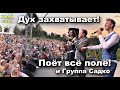 С Группой САДко запела вся Удмуртия! Настоящее единение! Всё поле поёт все песни от начала до конца.