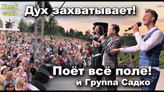 С Группой САДко запела вся Удмуртия! Настоящее единение! Всё поле поёт все песни от начала до конца.