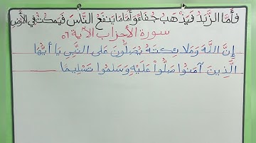 كتابة الآية ٥٦ من سورة الأحزاب في خط النسخ(للمتميز أ.كريم سمير)