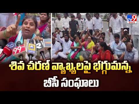 LB Nagar: శివ చరణ్ వ్యాఖ్యలపై భగ్గుమన్న బీసీ సంఘాలు - TV9 - TV9