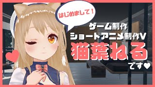 「【改めて自己紹介】はじめまして！ゲーム制作VTuberの猫葉ねるです?❗️✨【ゲーム制作・ショートアニメ制作VTuber】#あつまれ動画勢 CM応募動画」のサムネイル