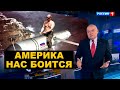 Киселев пугает Америкой и признание Путина про вакцину