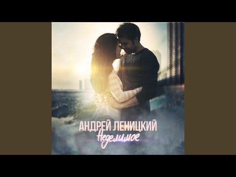 Неделимое