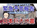 2022年6月9日【ルイーズジョーンズさん緊急予言報告】（日本巨大地震に気をつけて！！）