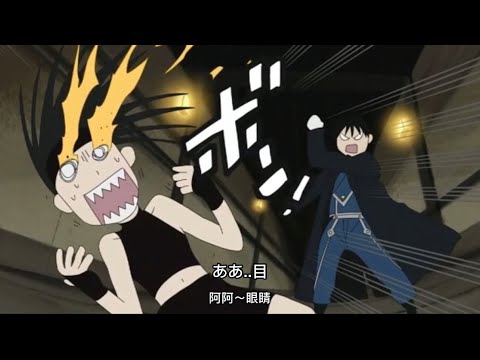 鋼之鍊金術師 4格漫畫動畫 只有看過鋼鍊才懂得梗! 恩緯x 羅伊 -瞄.準.射.擊.- Kellywoww-小幻虎-龍蝦