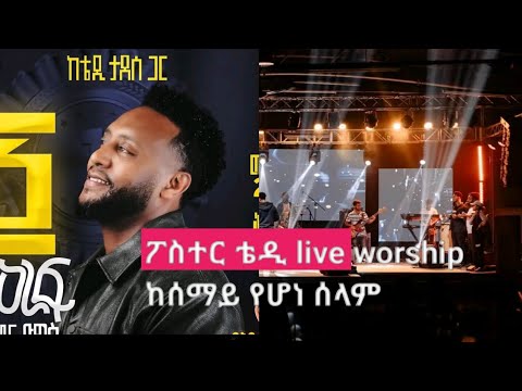 2016 ዘማሪ ቴዲ ታደሰ Concert ከሰማይ የሆነ ሰላም Live Worship Duet Music