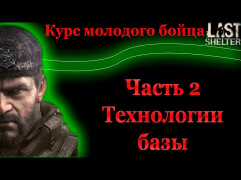 Last Shelter - "Курс молодого бойца" часть 2 Технологии базы