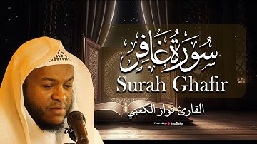 تلاوة خاشعة لسورة غافر بصوت القارئ فواز الكعبي