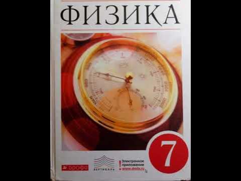 физика перышкин электронное. ), издательство дрофа. пёрышкин физика 7. физика перышкин электронное. физика перышкин электронное.