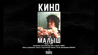 Виктор Цой, Кино - Малыш (2021)