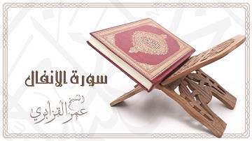 Al Sheikh Omar Al Qazabri - Surat Al Anfal | الشيخ عمر القزابري- سورة الأنفال