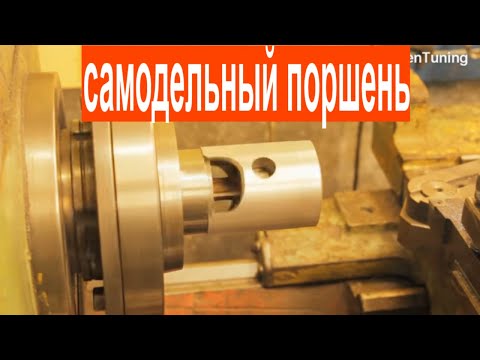 Как сделать своими руками поршень