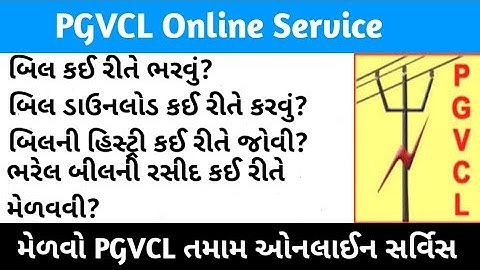 PGVCL Online Service | PGVCL Online Bill Payment Receipt Download |Pgvcl Ka Online Bill Kaise Bhare