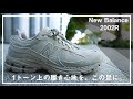 【New Balance】2002Rレビュー。他には無い繊細なカラーと、最高の履き心地がここに。