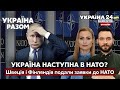 ⚡️КОЛИ УКРАЇНА ВСТУПИТЬ ДО НАТО? ДеПУТІНізація економіки. Відмова від палива рф  - Україна 24