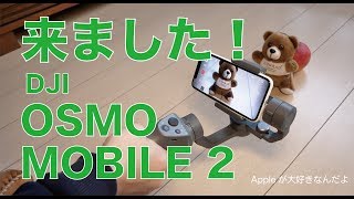 新発売！ iPhoneで手ブレしない撮影ができるジンバル：DJI OSMO MOBILE 2が来たー！開封＆1stレビュー