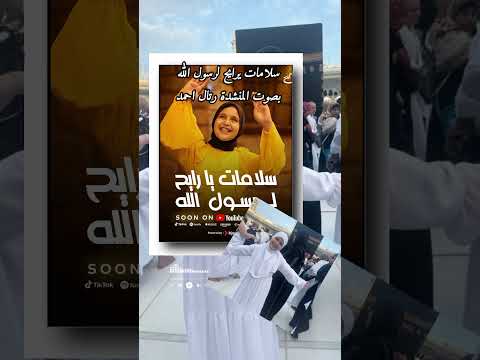 سلامات يرايح لرسول الله ريتال احمد