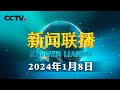 习近平在二十届中央纪委三次全会上发表重要讲话强调 深入推进党的自我革命 坚决打赢反腐败斗争攻坚战持久战 | CCTV「新闻联播」20240108