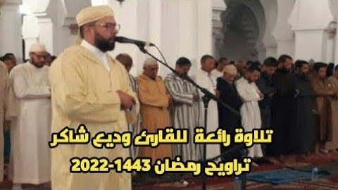 صلاة التراويح من مسجد الكتبية للقارئ وديع شاكر رمضان 1443 2022 سورة مريم