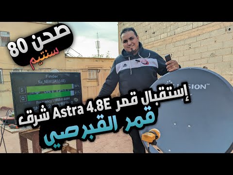 إستقبال قمر القبرصي او أسترا 4 8 شرق على صحن 80 سنتيم الجزء الخامس