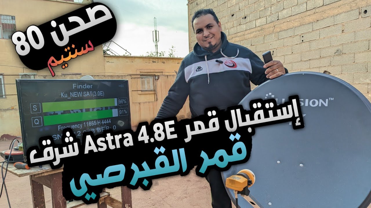 إستقبال قمر القبرصي او أسترا 4.8E شرق على صحن 80 سنتيم الجزء الخامس