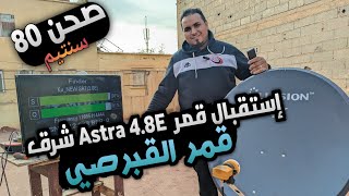 إستقبال قمر القبرصي او أسترا 4.8E شرق على صحن 80 سنتيم الجزء الخامس