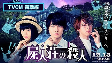 映画『屍人荘の殺人』TVCM衝撃編【12月13日(金)公開】
