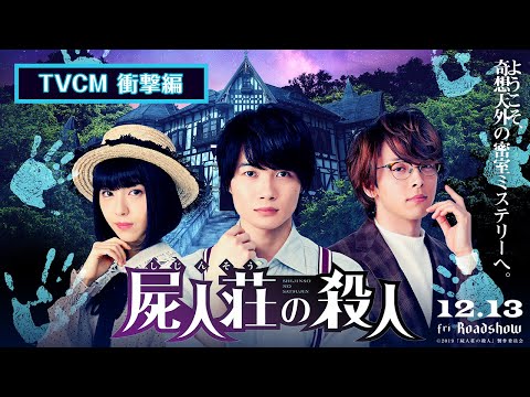 映画『屍人荘の殺人』TVCM衝撃編【12月13日(金)公開】