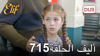 أليف الحلقة 715 | دوبلاج عربي