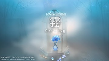 霧に閉ざされた誰もいない世界  | 作業用BGM | ダークファンタジー アンビエント・エレクトロニカ