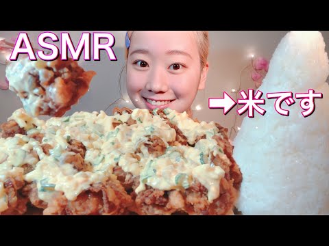 ASMR タルタルたっぷり唐揚げ Fried chicken【咀嚼音/ Mukbang/ Eating Sounds】