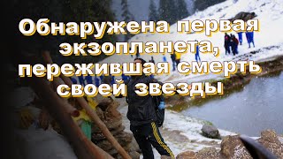 Обнаружена первая экзопланета, пережившая смерть своей звезды