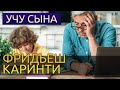 Учу сына - Фридьеш Каринти аудиокнига реализм