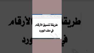 تنسيق الأرقام بأمر واحد في أي ملف وورد مهما بلغ حجمه - تلوينها وتغيير خطِّها في ثوانٍ معدودة #shorts