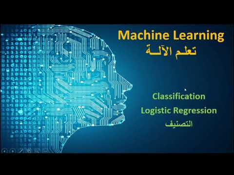 L18- Classification (Logistic Regression) | التصنيف