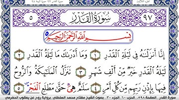 سورة القدر مكتوبة مفتاح السلطني برواية روح عن يعقوب الحضرمي