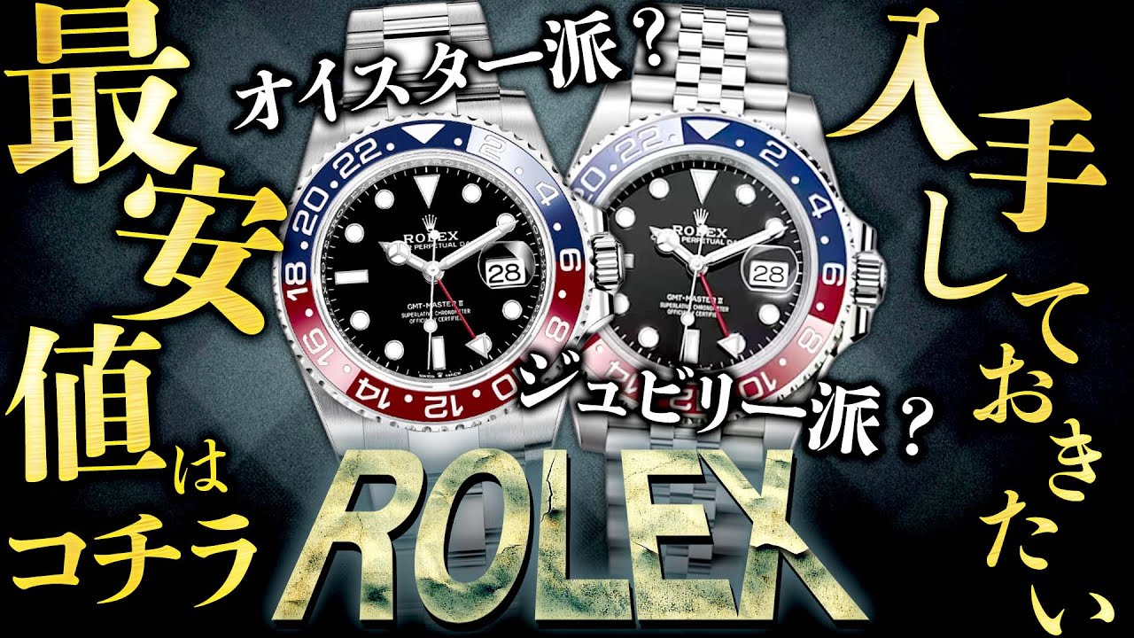 ロレックス】GMTマスターⅡのペプシからオイスター&ジュビリーが登場