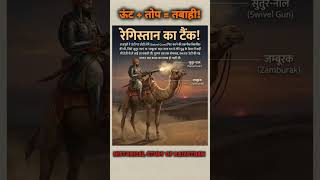 ​ऊंट + तोप = तबाही! 🐫🔥युद्ध का ऐसा हथियार जिसे दुनिया भूल गई!
