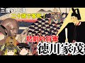 【歴史解説】ゆっくり大江戸159 時代に翻弄された悲劇の将軍!十四代将軍徳川家茂と皇女和宮【江戸時代】