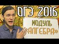 КАК ГОТОВИТЬСЯ К ОГЭ 2016, МОДУЛЬ АЛГЕБРА. Артур Шарифов