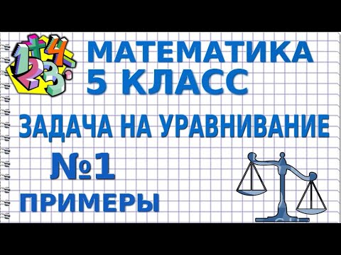 ЗАДАЧИ НА УРАВНИВАНИЕ. Задача №1. Примеры | МАТЕМАТИКА 5 класс