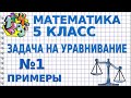 ЗАДАЧИ НА УРАВНИВАНИЕ. Задача №1. Примеры | МАТЕМАТИКА 5 класс