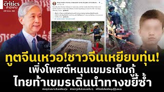 ตอกหนาทตจนในกมพชาเตมๆ ชาวจน เหยยบทนทบานหนองจาน โปะเพงโพสตหนนเขมรเกบกทน